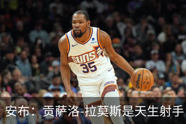 安布：贡萨洛-拉莫斯是天生射手，机会多能进很多球