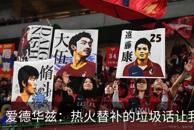 爱德华兹：热火替补的垃圾话让我来劲，我回应后他却熄火了