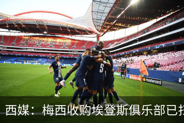 西媒：梅西收购埃登斯俱乐部已扫清司法障碍