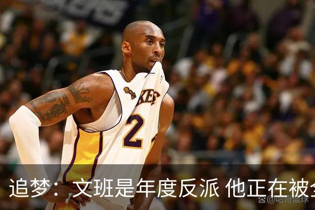 追梦：文班是年度反派 他正在被全网黑 人们说得他像史上最脏球员