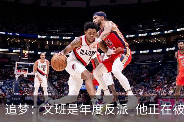 追梦：文班是年度反派 他正在被全网黑 人们说得他像史上最脏球员