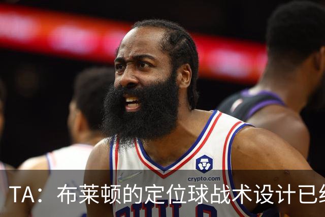 TA：布莱顿的定位球战术设计已经成为英超赛场极具杀伤力的武器